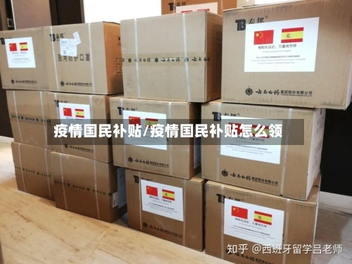 疫情国民补贴/疫情国民补贴怎么领-第2张图片