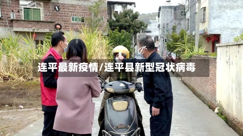 连平最新疫情/连平县新型冠状病毒