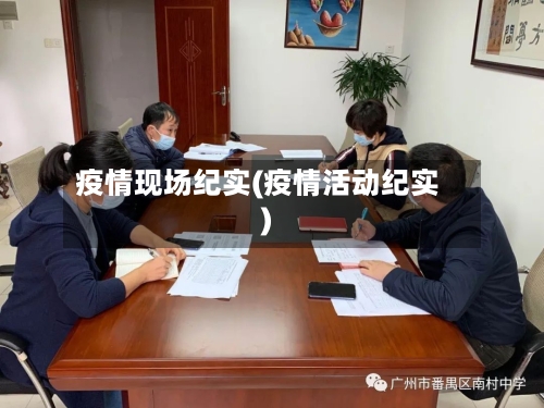 疫情现场纪实(疫情活动纪实)