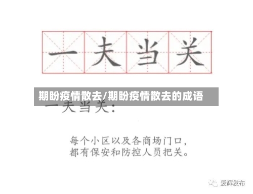 期盼疫情散去/期盼疫情散去的成语-第3张图片