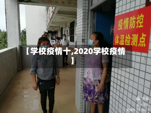 【学校疫情十,2020学校疫情】-第3张图片