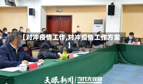 【对冲疫情工作,对冲疫情工作方案】