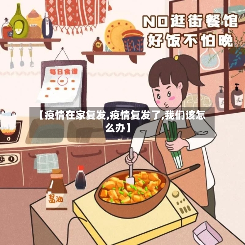 【疫情在家复发,疫情复发了,我们该怎么办】
