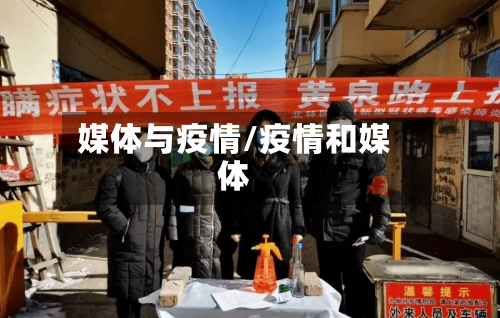 媒体与疫情/疫情和媒体-第3张图片