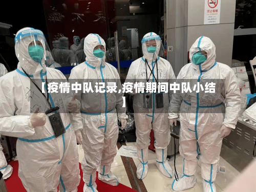 【疫情中队记录,疫情期间中队小结】-第2张图片