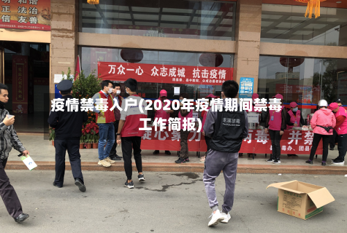 疫情禁毒入户(2020年疫情期间禁毒工作简报)