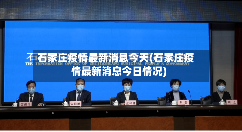 石家庄疫情最新消息今天(石家庄疫情最新消息今日情况)-第2张图片