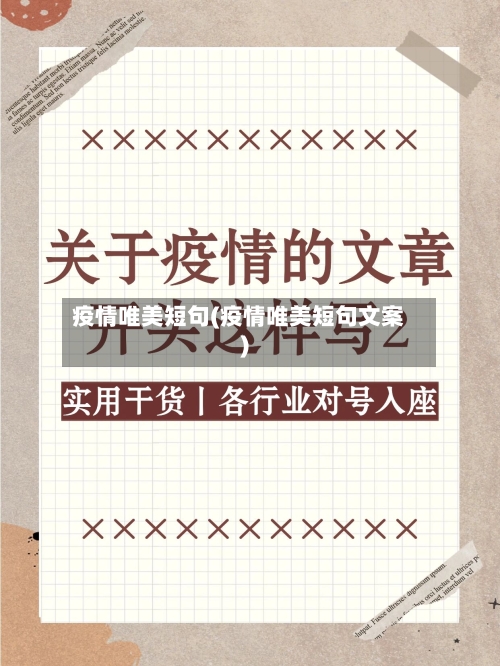 疫情唯美短句(疫情唯美短句文案)