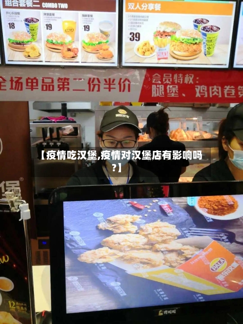 【疫情吃汉堡,疫情对汉堡店有影响吗?】
