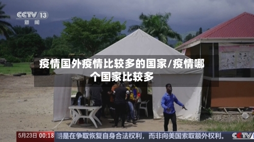 疫情国外疫情比较多的国家/疫情哪个国家比较多