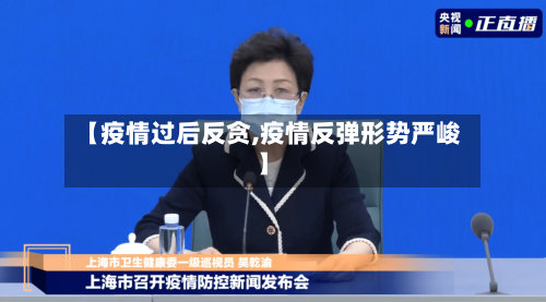 【疫情过后反贪,疫情反弹形势严峻】