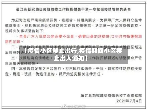 【疫情小区禁止出行,疫情期间小区禁止出入通知】-第2张图片
