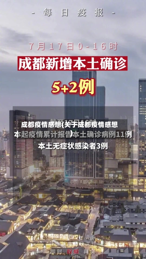 成都疫情感想(关于成都疫情感想)