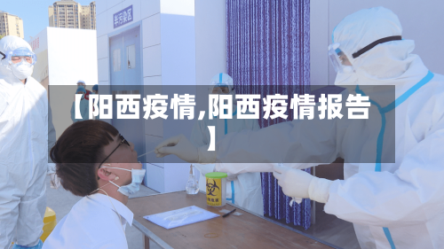 【阳西疫情,阳西疫情报告】