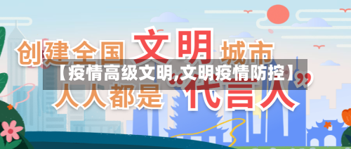【疫情高级文明,文明疫情防控】