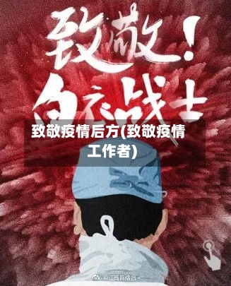 致敬疫情后方(致敬疫情工作者)-第2张图片