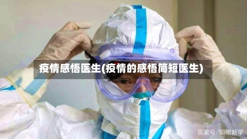 疫情感悟医生(疫情的感悟简短医生)
