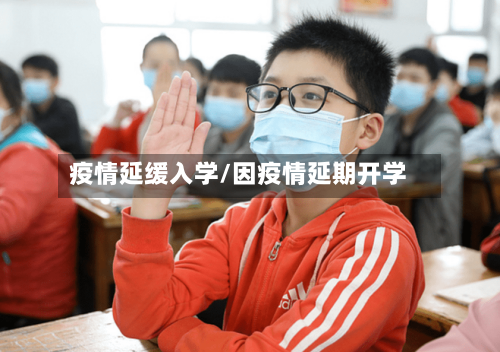 疫情延缓入学/因疫情延期开学-第2张图片