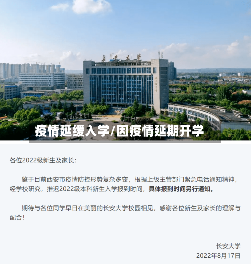 疫情延缓入学/因疫情延期开学-第3张图片