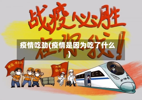 疫情吃劲(疫情是因为吃了什么)