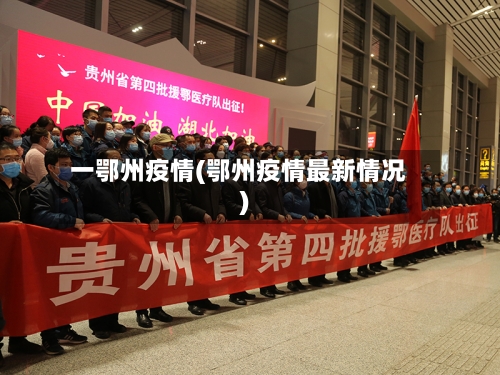一鄂州疫情(鄂州疫情最新情况)