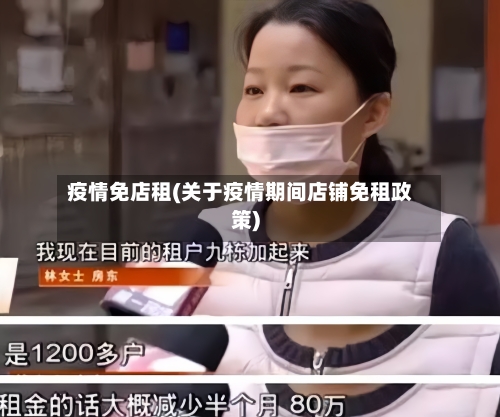 疫情免店租(关于疫情期间店铺免租政策)-第2张图片