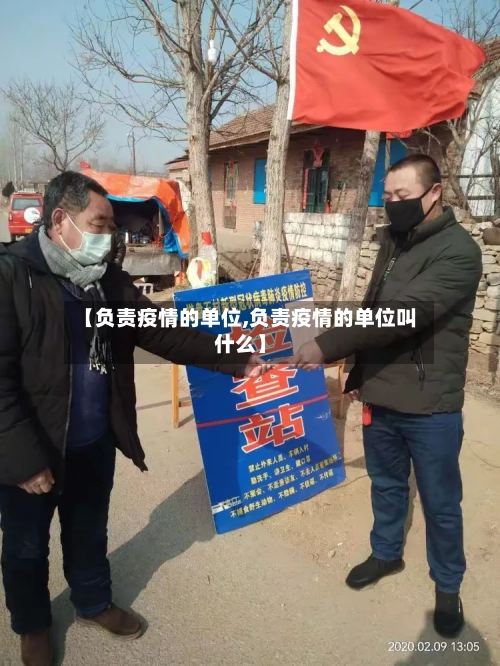 【负责疫情的单位,负责疫情的单位叫什么】