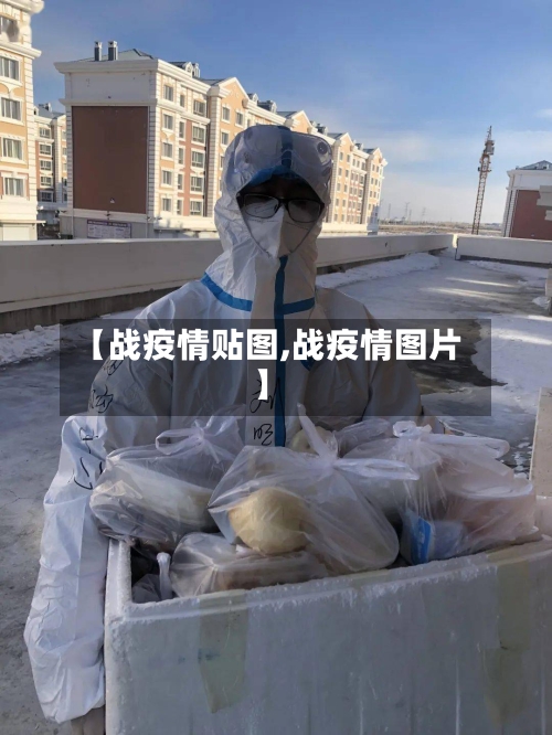 【战疫情贴图,战疫情图片】