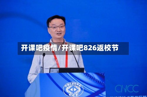 开课吧疫情/开课吧826返校节-第2张图片