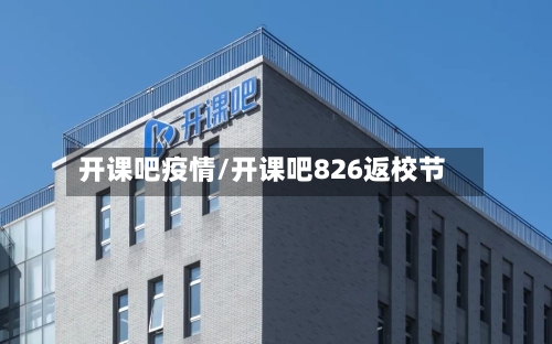 开课吧疫情/开课吧826返校节