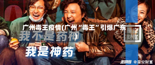 广州毒王疫情(广州“毒王	”引爆广东)-第3张图片