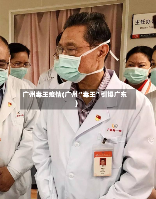 广州毒王疫情(广州“毒王”引爆广东)-第2张图片
