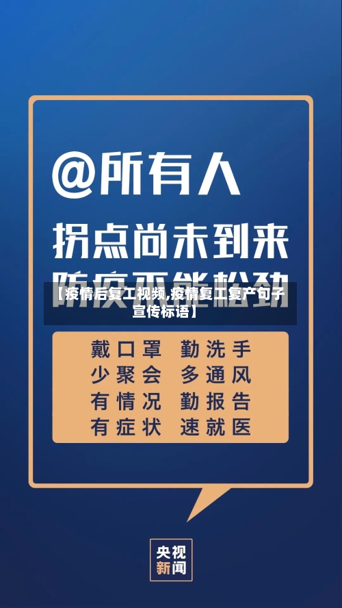 【疫情后复工视频,疫情复工复产句子宣传标语】-第2张图片