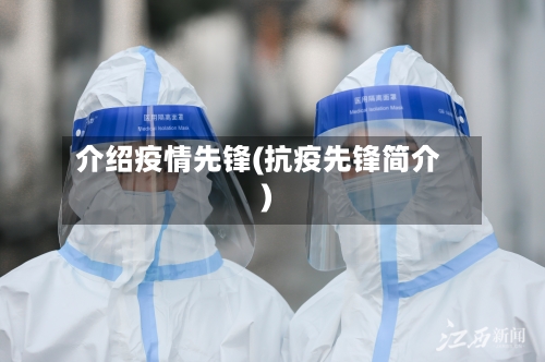 介绍疫情先锋(抗疫先锋简介)