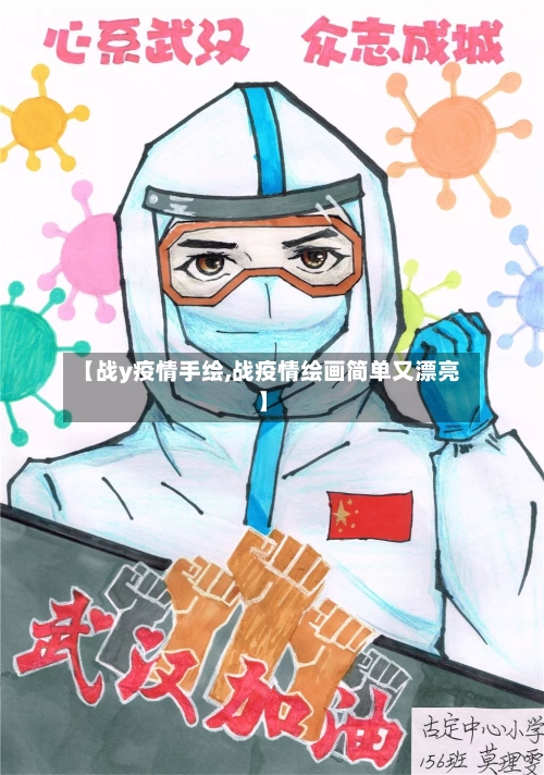 【战y疫情手绘,战疫情绘画简单又漂亮】