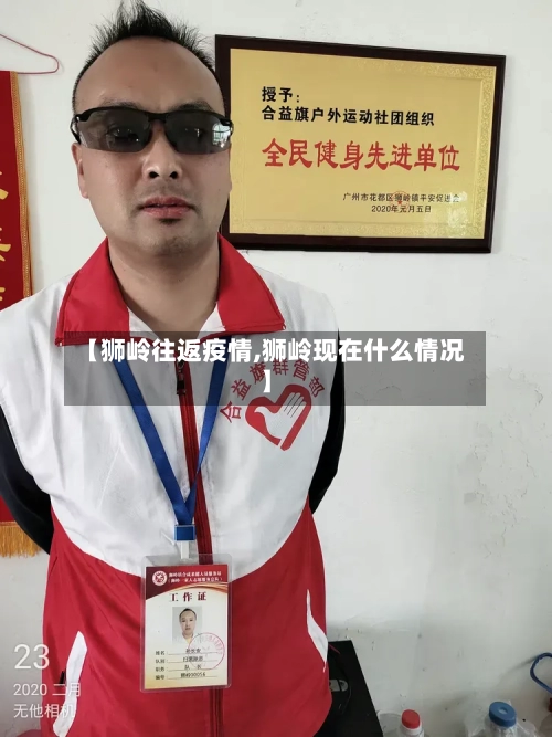 【狮岭往返疫情,狮岭现在什么情况】
