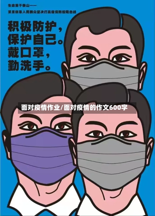 面对疫情作业/面对疫情的作文600字