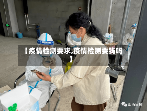 【疫情检测要求,疫情检测要钱吗】-第2张图片