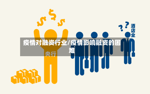 疫情对融资行业/疫情影响融资的困难