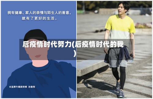 后疫情时代努力(后疫情时代的我)-第2张图片
