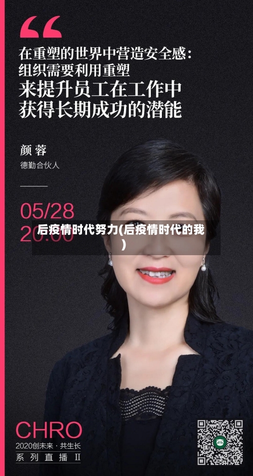 后疫情时代努力(后疫情时代的我)