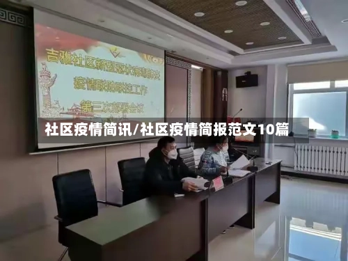 社区疫情简讯/社区疫情简报范文10篇-第2张图片