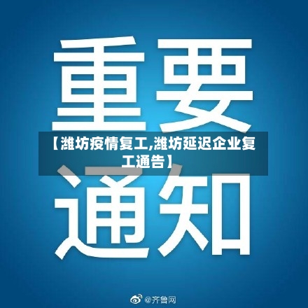 【潍坊疫情复工,潍坊延迟企业复工通告】-第2张图片