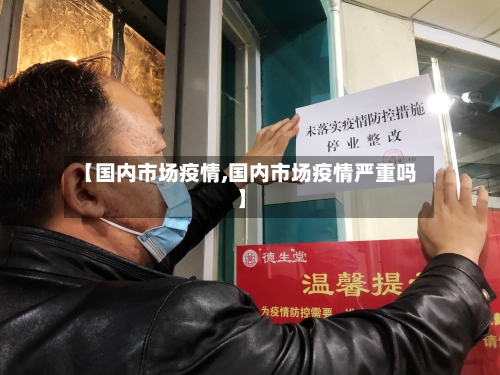【国内市场疫情,国内市场疫情严重吗】