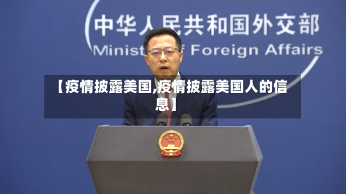 【疫情披露美国,疫情披露美国人的信息】