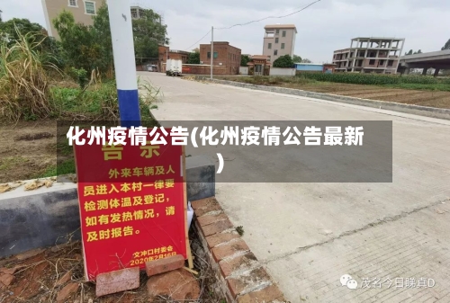 化州疫情公告(化州疫情公告最新)-第3张图片