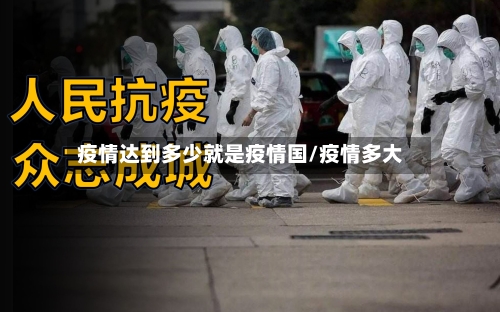 疫情达到多少就是疫情国/疫情多大