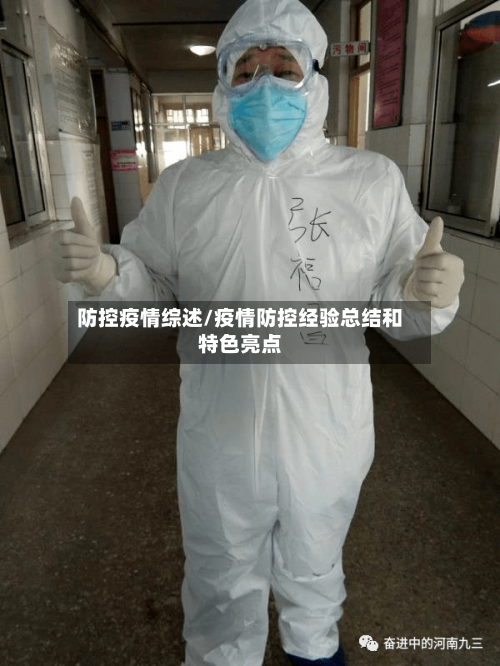 防控疫情综述/疫情防控经验总结和特色亮点