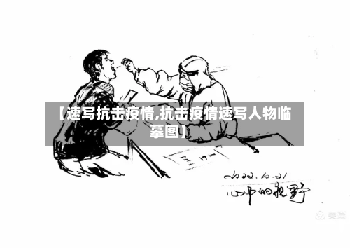 【速写抗击疫情,抗击疫情速写人物临摹图】-第3张图片