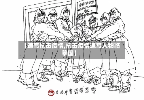 【速写抗击疫情,抗击疫情速写人物临摹图】-第2张图片